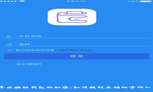 探寻区块链钱包的秘密:如何找到正确的官网入口?