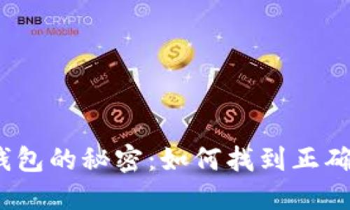 探寻区块链钱包的秘密:如何找到正确的官网入口?