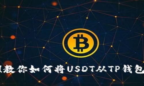 轻松转账!教你如何将USDT从TP钱包转给好友