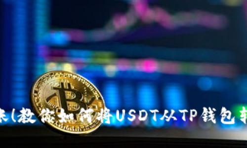 轻松转账!教你如何将USDT从TP钱包转给好友