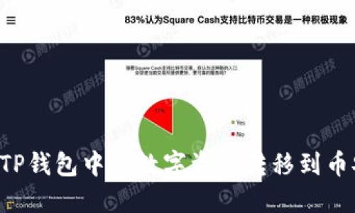 如何轻松将TP钱包中的数字资产转移到币安:新手指南