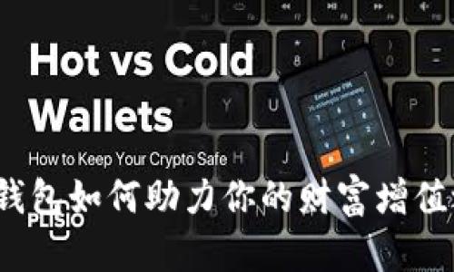 数字钱包如何助力你的财富增值之路？