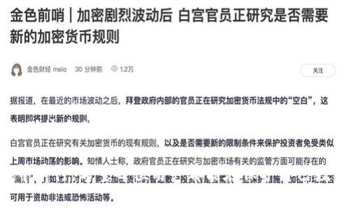   TP钱包签名信息详细解析：为你的数字资产保驾护航 / 

 guanjianci TP钱包, 签名信息, 数字资产, 加密货币 /guanjianci 

什么是TP钱包？
在当今数字化时代，TP钱包已成为众多用户进行加密货币存储与交易不可或缺的工具。这个钱包不仅具备高效的交易功能，更是一个用户友好的数字资产管理平台。TP钱包支持多种区块链资产，使得用户能轻松管理他们的各种虚拟货币。

理解签名信息的重要性
签名信息是一项极为关键的安全机制，其主要目的在于确保用户的交易安全。这些签名信息实际上是用户在进行交易时生成的一段虚拟“印章”，用于验证交易的真实可信性。每当你对一笔交易进行确认时，TP钱包会自动生成签名信息，以确保交易不会被他人篡改。

签名信息的构成
那么，签名信息具体由什么组成呢？通常来说，这些信息包含了交易的发送方地址、接收方地址、交易金额以及一些特定的时间戳等。通过对这些信息的加密处理，签名能够有效防止被伪造或篡改，从而为用户保留了财产的安全性。

签名信息如何运作
- 当用户在TP钱包发起一笔交易时，钱包会根据用户的私钥与交易数据生成一个唯一的签名。
- 这个签名会随交易记录发送到区块链网络中，成为交易的一部分。
- 网络中的节点会使用相应的公钥来验证签名的有效性，确保交易是由持有该私钥的用户发起的。
这种机制提升了交易的安全性，避免了未授权的访问和资金的盗窃。

签名信息在交易过程中的角色
签名信息不仅仅是一种简单的验证方式。在进行加密资产交易时，签名信息充当了多重保护的角色。它确保了所有参与者在交易中的明确合法性和透明度。当交易信息被广播到区块链网络中，任何人都可以通过公共区块链检索到这笔交易，从而有能力审查其合法性。

为何用户需要重视签名信息
在加密货币市场中，安全性可谓至为重要。若用户对签名信息支付怠慢，可能会面临被盗或丢失数字资产的风险。很多项目在白皮书中对安全措施进行了阐释，但实际上，没有一个机制如签名信息防护那么强大，能够在用户交易的每一步中提供一层额外的安全保障。

如何更好地使用TP钱包进行交易
为了最大化利用TP钱包的功能，用户不仅要了解签名信息的生成和作用，还需掌握如何合理地进行交易。以下是一些实用的建议：
- 确保私钥安全：私钥是生成签名的钥匙，用户应绝对保密自己的私钥，轻信他人可能导致巨大损失。
- 定期更新钱包：如同软件应用，TP钱包也会定期更新。及时更新有助于修复可能的漏洞，提高安全性。
- 谨慎点击链接：在进行任何交易前，应确认链接的真实可靠性，避免钓鱼网站或恶意软件影响钱包的安全。
- 注意交易费用：在进行加密资产交易时，确保对每笔交易的费用有合理的预估，以免因费用过高而影响利益。

总结
总之，TP钱包的签名信息是确保交易安全的重要一环，它为用户的数字资产保驾护航。在使用TP钱包进行加密资产管理时，用户应充分高认识到签名信息的作用，采取一定的安全措施，确保资产安全。而了解签名信息的构成与运作方式，不仅有助于提升用户的安全意识，也能帮助他们在数字货币的世界中建立更强的信心。

未来，加密货币将变得愈发普及，市场的波动性与风险也随之加大。理解并掌控签名信息的重要性将帮助用户更好地在这个变化莫测的领域中前行。希望每位用户都能在保护自己数字资产的路上，走得更加稳健与安全。