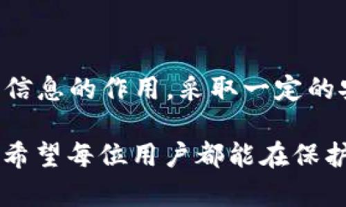   TP钱包签名信息详细解析：为你的数字资产保驾护航 / 

 guanjianci TP钱包, 签名信息, 数字资产, 加密货币 /guanjianci 

什么是TP钱包？
在当今数字化时代，TP钱包已成为众多用户进行加密货币存储与交易不可或缺的工具。这个钱包不仅具备高效的交易功能，更是一个用户友好的数字资产管理平台。TP钱包支持多种区块链资产，使得用户能轻松管理他们的各种虚拟货币。

理解签名信息的重要性
签名信息是一项极为关键的安全机制，其主要目的在于确保用户的交易安全。这些签名信息实际上是用户在进行交易时生成的一段虚拟“印章”，用于验证交易的真实可信性。每当你对一笔交易进行确认时，TP钱包会自动生成签名信息，以确保交易不会被他人篡改。

签名信息的构成
那么，签名信息具体由什么组成呢？通常来说，这些信息包含了交易的发送方地址、接收方地址、交易金额以及一些特定的时间戳等。通过对这些信息的加密处理，签名能够有效防止被伪造或篡改，从而为用户保留了财产的安全性。

签名信息如何运作
- 当用户在TP钱包发起一笔交易时，钱包会根据用户的私钥与交易数据生成一个唯一的签名。
- 这个签名会随交易记录发送到区块链网络中，成为交易的一部分。
- 网络中的节点会使用相应的公钥来验证签名的有效性，确保交易是由持有该私钥的用户发起的。
这种机制提升了交易的安全性，避免了未授权的访问和资金的盗窃。

签名信息在交易过程中的角色
签名信息不仅仅是一种简单的验证方式。在进行加密资产交易时，签名信息充当了多重保护的角色。它确保了所有参与者在交易中的明确合法性和透明度。当交易信息被广播到区块链网络中，任何人都可以通过公共区块链检索到这笔交易，从而有能力审查其合法性。

为何用户需要重视签名信息
在加密货币市场中，安全性可谓至为重要。若用户对签名信息支付怠慢，可能会面临被盗或丢失数字资产的风险。很多项目在白皮书中对安全措施进行了阐释，但实际上，没有一个机制如签名信息防护那么强大，能够在用户交易的每一步中提供一层额外的安全保障。

如何更好地使用TP钱包进行交易
为了最大化利用TP钱包的功能，用户不仅要了解签名信息的生成和作用，还需掌握如何合理地进行交易。以下是一些实用的建议：
- 确保私钥安全：私钥是生成签名的钥匙，用户应绝对保密自己的私钥，轻信他人可能导致巨大损失。
- 定期更新钱包：如同软件应用，TP钱包也会定期更新。及时更新有助于修复可能的漏洞，提高安全性。
- 谨慎点击链接：在进行任何交易前，应确认链接的真实可靠性，避免钓鱼网站或恶意软件影响钱包的安全。
- 注意交易费用：在进行加密资产交易时，确保对每笔交易的费用有合理的预估，以免因费用过高而影响利益。

总结
总之，TP钱包的签名信息是确保交易安全的重要一环，它为用户的数字资产保驾护航。在使用TP钱包进行加密资产管理时，用户应充分高认识到签名信息的作用，采取一定的安全措施，确保资产安全。而了解签名信息的构成与运作方式，不仅有助于提升用户的安全意识，也能帮助他们在数字货币的世界中建立更强的信心。

未来，加密货币将变得愈发普及，市场的波动性与风险也随之加大。理解并掌控签名信息的重要性将帮助用户更好地在这个变化莫测的领域中前行。希望每位用户都能在保护自己数字资产的路上，走得更加稳健与安全。