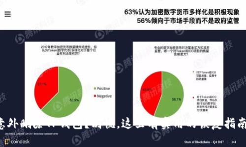 意外删除TP钱包?别慌,这里有实用的恢复指南!