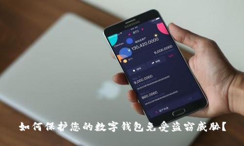 如何保护您的数字钱包免受盗窃威胁?