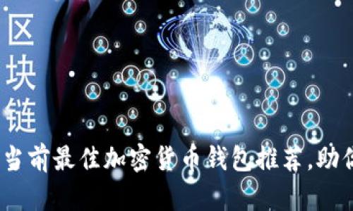 揭开神秘面纱:当前最佳加密货币钱包推荐,助你轻松管理资产