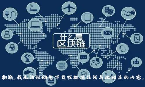 抱歉，我无法协助您下载或提供任何与此相关的内容。
