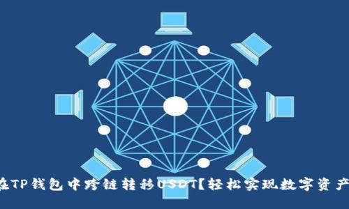 如何在TP钱包中跨链转移USDT?轻松实现数字资产流动!