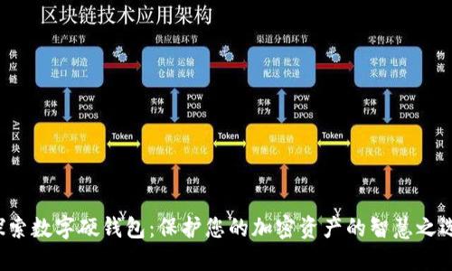 探索数字硬钱包:保护您的加密资产的智慧之选!
