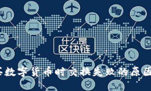 :TP钱包购买数字货币时交换失败的原因与解决方案