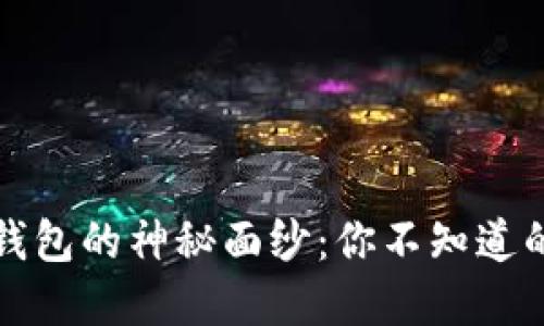 揭开数字钱包的神秘面纱:你不知道的运行规则