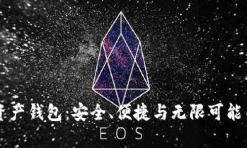 探索TBWallet数字资产钱包:安全、便捷与无限可能并存的数字价值之旅