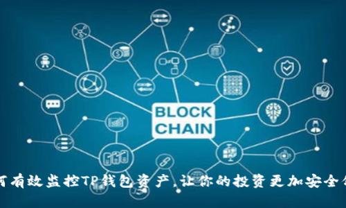 如何有效监控TP钱包资产,让你的投资更加安全舒心