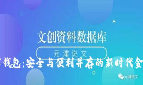 黑数字钱包：安全与便利并存的新时代金融利器