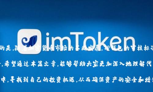 代币怎样被TP钱包收录？揭秘背后的流程与技巧

TP钱包, 代币收录, 加密货币, 钱包使用/guanjianci

在如今的数字货币市场中，TP钱包作为一种便捷且安全的加密货币钱包，吸引了大量用户的关注。然而，很多新手用户会有一个疑问：代币是如何被TP钱包收录的？这个过程背后涉及到什么样的机制和程序呢？今天，我们将为你揭开这一神秘面纱，带你一步步深入了解代币收录的全过程。无论你是对加密货币感兴趣的投资者，还是希望增加资产的普通用户，本文都能为你提供宝贵的见解。

了解TP钱包及其功能

TP钱包是一款新兴的去中心化数字资产钱包，它支持多种区块链网络和代币的管理。用户可以在TP钱包中安全存储和交易各类数字货币，包括但不限于以太坊及其ERC20标准的代币、比特币以及波场等。选择TP钱包的用户，往往是因为它的用户体验极佳、操作简便并且提供了强大的安全性。

在开始之前，让我们先了解一下TP钱包的基础功能。TP钱包不仅提供代币的存储和转账，还允许用户进行代币交换、参与去中心化金融（DeFi）项目，以及与去中心化应用（DApp）进行互动。这些功能使得TP钱包成为了众多用户理财和投资的首选工具。

代币收录的必要性

代币收录的意义不仅仅在于方便用户存储和管理，更是提高代币流动性的关键所在。当一个代币被主流钱包如TP钱包收录后，用户能够更容易地获取、持有和交易该代币，使得该代币的流通量和知名度大幅提升。而这对于项目方而言，可以吸引更多潜在投资者，提高市场认可度。

代币收录的过程

那么，代币到底是如何通过TP钱包被收录的呢？流程虽然看似复杂，但其实主要分为几个重要步骤。

h41. 项目方的申请/h4

首先，项目方需要主动向TP钱包团队发起申请。通常，项目方会准备一份详细的资料，包括代币的白皮书、团队介绍、项目愿景、技术背景以及市场分析等。提交这些信息的目的是让TP钱包的审核团队全面了解该代币项目的价值和潜力。

h42. 审核环节/h4

提交申请后，TP钱包的团队将对申请进行审核。这个过程可能需要几天至几周时间。审核的内容涉及多个方面，包括项目的合法性、团队背景、技术实现及市场前景等。如果TP钱包的审核团队认为该项目有潜力并符合相关条件，便会进一步推进该代币的收录过程。

h43. 技术整合/h4

审核通过后，TP钱包的技术团队将开始进行代币的技术整合工作。这包括合约代码的对接、钱包功能的调试和测试等。确保代币能够在TP钱包正常使用，包括发送、接收、查询余额等功能。此外，TP钱包也会对代币交易的安全性进行测试，保证用户资金的安全。

h44. 上线公告与宣传/h4

当代币经过技术整合并测试成功后，TP钱包会推出上线公告。这通常通过社交媒体、官网及社区等多个渠道发布，目的是告知用户该代币正式被收录。这一步骤同样重要，因为它不仅让用户了解新功能，同时也是为代币的流通和交易打下基础。

代币收录的条件

值得注意的是，并非所有的代币项目都能够顺利通过审核。TP钱包在代币收录方面也有一系列严格的标准和条件。以下是一些常见的收录条件：

h4合法性/h4

项目必须合法，合规，遵循国家相关法律法规。合规性问题会直接影响代币的收录，甚至损害TP钱包的声誉。

h4技术性/h4

代币的技术基础需要稳固，合约代码要经过审计。TP钱包会关注项目的技术团队作出的承诺和实际能力，如代码的安全性和合规性。

h4市场需求/h4

项目需要有清晰的定位和市场需求，能够吸引用户。TP钱包更加青睐那些有着明确用户基础或使用场景的代币项目。

总结与展望

综上所述，代币被TP钱包收录的过程是一个复杂但有序的步骤。从项目方的申请，到TP钱包团队的审核，再到技术整合以及最后的上线，这些环节都至关重要。需要注意的是，随着加密货币市场的不断发展，TP钱包的审核标准和流程也可能会适时调整。

在未来，随着越来越多的新项目涌现，TP钱包也许会逐渐收录流程，提高代币收录的效率。同时，用户在选择代币时，也应理性判断项目的价值，避免盲目跟风和投资风险。希望通过本篇文章，能够帮助大家更加深入地理解代币收录的背后机制，促进大家在加密货币投资中更为理智的决策。

对于想要提高自身投资理财技能的用户，了解代币如何被收录无疑是必须的知识。未来，我们会继续关注TP钱包及其带来的更多新功能，帮助用户在这波数字货币浪潮中，寻找到自己的投资机遇。从而确保资产的安全和增值。