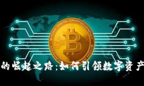 探索TP钱包的崛起之路:如何引领数字资产管理新潮流