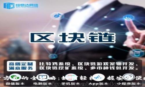 数字钱包登录方式的全攻略:如何轻松掌握安全便捷的支付体验