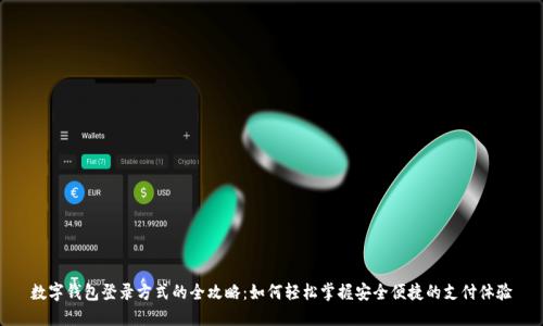 数字钱包登录方式的全攻略:如何轻松掌握安全便捷的支付体验