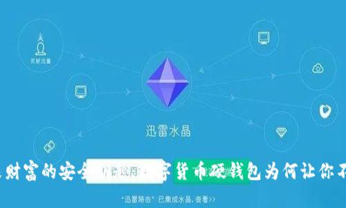 撬动未来财富的安全钥匙:数字货币硬钱包为何让你不容错过?