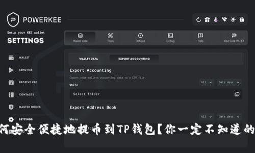 币团如何安全便捷地提币到TP钱包?你一定不知道的那些事!