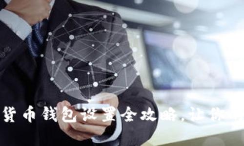 轻松上手:数字货币钱包设置全攻略,让你的资产安全无忧!