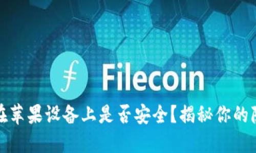 绑定加密钱包在苹果设备上是否安全?揭秘你的隐私保护与风险