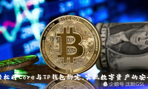 如何轻松将Core与TP钱包绑定,实现数字资产的安全管理