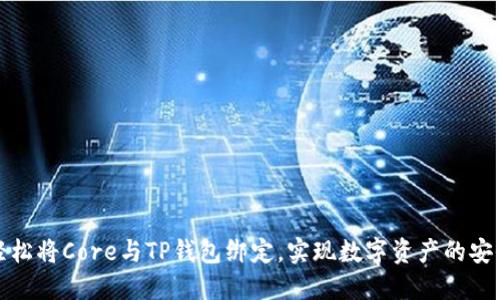 如何轻松将Core与TP钱包绑定,实现数字资产的安全管理