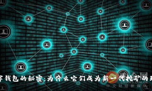 揭开数字钱包的秘密:为什么它们成为新一代挖矿的理想选择