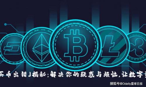 「TP钱包薄饼购买币出错」揭秘:解决你的疑惑与烦恼,让数字资产交易更轻松!