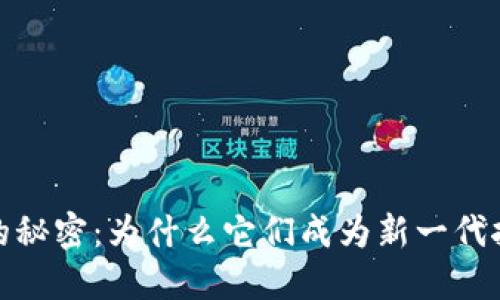 揭开数字钱包的秘密:为什么它们成为新一代挖矿的理想选择