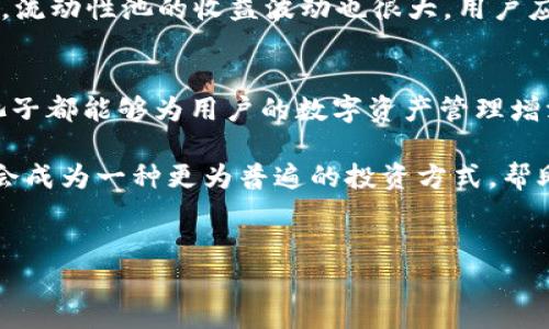 关于“TP钱包池子”的概念，首先需要了解TP钱包的基本功能和特性。TP钱包是一个数字资产钱包，支持多个区块链的加密货币存储与管理，广泛应用于区块链资产的转账、交易、和NFT的收藏等。TP钱包以其安全性和便捷性受到用户的喜爱。

TP钱包的基本概念
TP钱包的出现，为加密货币用户提供了一个安全、便捷的资产管理工具。它支持多种数字货币和区块链网络，允许用户方便地查看余额、进行转账和交易。相比于传统的金融工具，TP钱包的去中心化特性为用户带来了更多的自主权和安全感。

什么是“池子”？
在区块链和加密货币领域，“池子”通常指的是流动性池（Liquidity Pool）或挖矿池（Mining Pool）。流动性池是一种通过汇集多位用户的资金来提高交易流动性的机制，而挖矿池则是用户将算力集中在一起共同挖矿，以提高获得奖励的机会。

TP钱包池子的含义
当我们提到“TP钱包池子”，我们可以理解为TP钱包中支持的流动性池功能。这种功能允许用户在TP钱包中参与各种协议的资金提供，用户可以将其资产放入池子中，换取一定的收益。这种机制不仅提升了资金的流动性，还能为用户带来潜在的被动收益。

参与池子的优势
参与TP钱包池子可以为用户带来多方面的优势。首先，用户能够通过参与流动性池来获得收益，这种收益通常是以交易手续费的形式回报给提供流动性的用户。其次，用户可以享受到更低的交易滑点，因为流动性池提供了充足的资金支持交易。此外，通过参与流动性池，用户的资产仍然处于自己的钱包中，这意味着用户可以随时控制自己的资产安全。

如何运用TP钱包池子
想要在TP钱包中使用池子功能，用户需要按照以下步骤进行操作。
ol
  listrong下载并安装TP钱包/strong：首先，确保你在手机上下载并安装了TP钱包，并完成了账户注册及登录。/li
  listrong充值数字货币/strong：充值你想要投入流动性池的数字货币，通过钱包的充值功能进行操作。/li
  listrong选择合适的流动性池/strong：在TP钱包的功能页面中找到“流动性池”或“池子”选项，浏览不同的流动性池，选择收益和风险均衡的池子。/li
  listrong投入资金/strong：确认选择后，将一定金额的数字货币投入到流动性池中，系统会提示你预计收益和风险。/li
  listrong检查收益情况/strong：用户可以随时检查自己在流动性池中的收益情况，调整策略。/li
/ol

风险提示
当然，参与TP钱包池子并不是没有风险的。用户在选择流动性池时，需要注意池子所涉及的资产波动，尤其是在市场行情不稳定时，可能面临一定的损失。此外，流动性池的收益波动也很大，用户应充分评估个人的风险承受能力，做出明智的投资决策。

总结与展望
TP钱包池子作为一种新兴的资产管理方式，为用户带来了更多的选择和可能性。无论是为了体会流动性提供的乐趣，还是为了追求额外的收益，参与TP钱包池子都能够为用户的数字资产管理增添亮点。当然，知识的积累和风险的把控是每个投资者必须面对的挑战，建议大家在参与之前充分研究和了解市场动态。

通过TP钱包的池子功能，每位用户都可以更灵活地管理自己的资产，享受区块链带来的便利与创新。未来，随着去中心化金融的不断发展，TP钱包中的池子将会成为一种更为普遍的投资方式，帮助用户实现在数字货币领域的增值目标。

TP钱包, 流动性池, 数字资产, 加密货币/guanjianci
探索TP钱包的池子：引领你进入数字资产的新世界