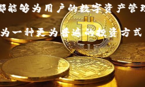 关于“TP钱包池子”的概念，首先需要了解TP钱包的基本功能和特性。TP钱包是一个数字资产钱包，支持多个区块链的加密货币存储与管理，广泛应用于区块链资产的转账、交易、和NFT的收藏等。TP钱包以其安全性和便捷性受到用户的喜爱。

TP钱包的基本概念
TP钱包的出现，为加密货币用户提供了一个安全、便捷的资产管理工具。它支持多种数字货币和区块链网络，允许用户方便地查看余额、进行转账和交易。相比于传统的金融工具，TP钱包的去中心化特性为用户带来了更多的自主权和安全感。

什么是“池子”？
在区块链和加密货币领域，“池子”通常指的是流动性池（Liquidity Pool）或挖矿池（Mining Pool）。流动性池是一种通过汇集多位用户的资金来提高交易流动性的机制，而挖矿池则是用户将算力集中在一起共同挖矿，以提高获得奖励的机会。

TP钱包池子的含义
当我们提到“TP钱包池子”，我们可以理解为TP钱包中支持的流动性池功能。这种功能允许用户在TP钱包中参与各种协议的资金提供，用户可以将其资产放入池子中，换取一定的收益。这种机制不仅提升了资金的流动性，还能为用户带来潜在的被动收益。

参与池子的优势
参与TP钱包池子可以为用户带来多方面的优势。首先，用户能够通过参与流动性池来获得收益，这种收益通常是以交易手续费的形式回报给提供流动性的用户。其次，用户可以享受到更低的交易滑点，因为流动性池提供了充足的资金支持交易。此外，通过参与流动性池，用户的资产仍然处于自己的钱包中，这意味着用户可以随时控制自己的资产安全。

如何运用TP钱包池子
想要在TP钱包中使用池子功能，用户需要按照以下步骤进行操作。
ol
  listrong下载并安装TP钱包/strong：首先，确保你在手机上下载并安装了TP钱包，并完成了账户注册及登录。/li
  listrong充值数字货币/strong：充值你想要投入流动性池的数字货币，通过钱包的充值功能进行操作。/li
  listrong选择合适的流动性池/strong：在TP钱包的功能页面中找到“流动性池”或“池子”选项，浏览不同的流动性池，选择收益和风险均衡的池子。/li
  listrong投入资金/strong：确认选择后，将一定金额的数字货币投入到流动性池中，系统会提示你预计收益和风险。/li
  listrong检查收益情况/strong：用户可以随时检查自己在流动性池中的收益情况，调整策略。/li
/ol

风险提示
当然，参与TP钱包池子并不是没有风险的。用户在选择流动性池时，需要注意池子所涉及的资产波动，尤其是在市场行情不稳定时，可能面临一定的损失。此外，流动性池的收益波动也很大，用户应充分评估个人的风险承受能力，做出明智的投资决策。

总结与展望
TP钱包池子作为一种新兴的资产管理方式，为用户带来了更多的选择和可能性。无论是为了体会流动性提供的乐趣，还是为了追求额外的收益，参与TP钱包池子都能够为用户的数字资产管理增添亮点。当然，知识的积累和风险的把控是每个投资者必须面对的挑战，建议大家在参与之前充分研究和了解市场动态。

通过TP钱包的池子功能，每位用户都可以更灵活地管理自己的资产，享受区块链带来的便利与创新。未来，随着去中心化金融的不断发展，TP钱包中的池子将会成为一种更为普遍的投资方式，帮助用户实现在数字货币领域的增值目标。

TP钱包, 流动性池, 数字资产, 加密货币/guanjianci
探索TP钱包的池子：引领你进入数字资产的新世界