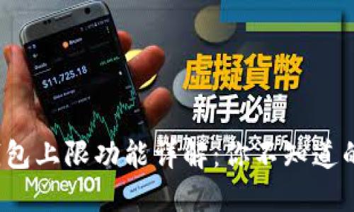 数字钱包上限功能详解:你不知道的秘密!