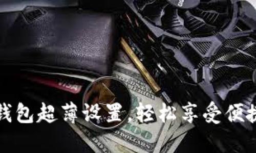 掌握数字钱包超薄设置,轻松享受便捷支付体验