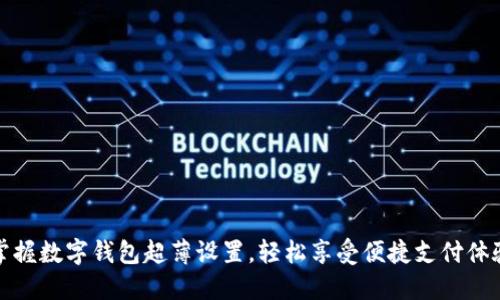 掌握数字钱包超薄设置,轻松享受便捷支付体验
