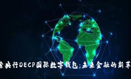 探索央行DECP国际数字钱包:未来金融的新革命!