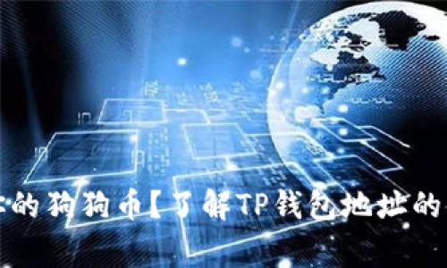 怎么安全存储你的狗狗币?了解TP钱包地址的使用和注意事项