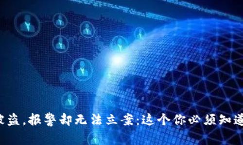 TP钱包被盗,报警却无法立案:这个你必须知道的真相!