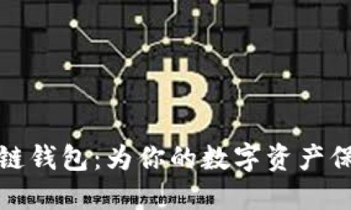 选择最佳区块链钱包:为你的数字资产保驾护航的秘诀