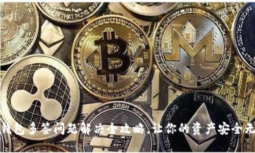 TP钱包多签问题解决全攻略,让你的资产安全无忧
