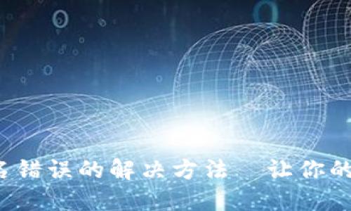 TP钱包验证签名错误的解决方法—让你的交易顺畅无阻!