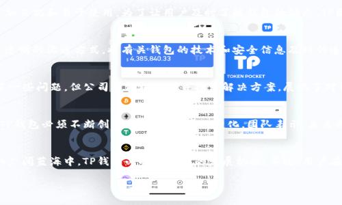    TP钱包最新回应：揭开背后的真相，让你更安心地使用数字货币  / 

 guanjianci  TP钱包, 数字货币, 安全, 用户体验  /guanjianci 

引言
在当前数字货币市场快速发展的背景下，安全性和用户体验始终是用户最关心的话题之一。TP钱包作为一款备受瞩目的数字货币钱包，最近的一些事件引发了用户的不安和质疑。为了消除用户的疑虑，TP钱包的团队推出了一系列回应和措施。接下来，我们将对TP钱包的最新声明进行深入分析，带您了解其背后的真相。

关于TP钱包的背景
TP钱包是一款功能强大的数字货币钱包，致力于为用户提供安全、便捷的虚拟货币存储和交易服务。由于其友好的用户界面和丰富的功能，TP钱包逐渐积累了一大批忠实用户。然而，随着用户群体的扩大，钱包在安全性和功能方面面临的挑战也愈发显著。

近期事件回顾
最近，TP钱包遭遇了一些用户投诉，主要集中在安全性和交易延迟等方面。部分用户反映在使用过程中资金出现异常，或者交易未能及时完成。这些问题引发了广泛的讨论和关注，导致用户对TP钱包的信任度有所下降。

TP钱包的回应
对这些问题的关注，TP钱包团队迅速作出反应，发布了最新声明。在声明中，他们首先对用户的顾虑表示理解，强调用户的信任是他们最为重视的资产。TP钱包承诺将采取措施，进一步提升系统的安全性和稳定性，以确保用户的交易体验不再受到影响。

安全性提升的具体措施
为了解决用户的安全顾虑，TP钱包团队列出了几项具体措施：首先，他们将加强账户安全的保护机制，推动双重身份验证（2FA）功能的普及，以提高用户账户的安全性。其次，TP钱包将全面审查其基础设施和智能合约，确保没有任何潜在的安全漏洞。此外，团队还将定期开展安全评估与测试，与行业内的安全专家联合起来，共同提升钱包的安全防护能力。

改善用户体验的努力
除了安全性，TP钱包也在积极改善用户体验。根据用户反馈，团队将交易速度，努力实现更快速的交易确认时间。他们还承诺将更新用户界面，使其更加直观和易于使用。为了让用户及时了解钱包的动态，TP团队还规划了定期与用户沟通的机制，分享平台最新的发展信息和安全提示。

回应用户的关切
TP钱包团队深知，信任的重建需要时间。他们呼吁用户在使用钱包时要提高安全意识，定期更新密码，并保持手机和应用的安全。此外，团队希望通过透明的沟通方式，将有关钱包的技术和安全信息及时传递给用户，减轻用户的顾虑。

市场反响与用户反馈
TP钱包的最新回应引发了市场的广泛关注。用户们对团队的迅速行动给予了积极评价，很多用户表示会继续支持TP钱包。他们认为，虽然目前遇到了一些问题，但公司能积极应对并提出解决方案，展现了对用户的责任感和对产品的信心。

展望未来
对于TP钱包来说，这场风波虽然带来了挑战，但同时也是提升自身实力的机会。随着市场的不断发展，用户对钱包的安全和功能需求也愈加多样化，TP钱包必须不断创新，以适应用户的变化。团队表示，未来将继续加强技术团队的建设，深入研究用户需求，以提供更加安全、稳定和便捷的服务。

结语
综上所述，TP钱包的最新回应已明确表明其对用户安全及体验的重视。随着一系列改进措施的实施，团队希望能重新赢得用户的信任。在数字货币的广阔蓝海中，TP钱包必将迎来新的发展机遇。不过，用户在参与数字货币投资时，仍需保持谨慎，确保个人资金安全。

最终，TP钱包的未来发展取决于其不断的创新和对用户需求的响应。希望在不久的将来，TP.wallet能为我们带来更安全、便捷的数字货币体验！