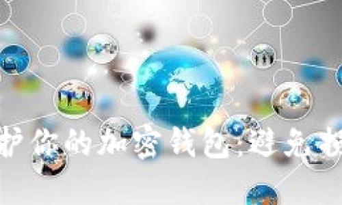 如何安全地守护你的加密钱包:避免损失的五大关键