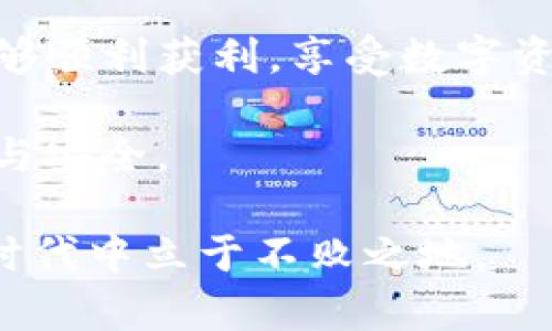 xiaoyip如何将SHIB提币到TP钱包？简单步骤教你轻松操作！/xiaoyip

SHIB, 提币, TP钱包, 加密货币/guanjianci

引言：SHIB与TP钱包的缘分
在这个数字货币迅速发展的时代，许多投资者都选择了将他们的资产存入加密货币钱包中，以实现更高的安全性和灵活性。SHIB（柴犬币）作为一种新兴的加密货币，近年来受到了广大用户的关注。而TP钱包作为一个多功能的钱包平台，也逐渐成为了用户的首选。然而，如何将SHIB提币到TP钱包呢？接下来，我们将详细为您介绍整个过程。

了解SHIB及其优势
SHIB币最初是在2020年创建的，以一种轻松有趣的方式吸引了众多投资者的目光。它的诞生与“狗狗币”密不可分，者们常常将其称为“狗狗币的杀手”。SHIB的一个显著特点是它极低的价格，使得普通用户能够轻松入场。投资者们不仅可以以极少的资金参与其中，还能够感受到强烈的社区互动和玩乐氛围。

TP钱包的介绍
TP钱包是一款功能强大的数字货币钱包，支持多种加密货币的存储与管理。它为用户提供了安全、便捷的管理体验，同时还支持各种币种间的兑换。用户在TP钱包中可以轻松地管理他们的资产，并在不同的交易所进行操作。其简洁友好的界面，使得即便是新手用户也能快速熟悉使用。

提币前的准备工作
在进行SHIB提币到TP钱包之前，有几个步骤需要准备好。
ul
    listrong确保您拥有TP钱包地址：/strong在进行转账之前，首先需要确保你已经下载并注册了TP钱包，并创建了一个钱包地址。这个地址是您接收SHIB的唯一标识，所以一定要确保准确无误。/li
    listrong确保您的SHIB已在交易所中：/strong提币需要先在某个交易所中购买或存入SHIB，确保您在转出之前有足够的资产。/li
/ul

操作步骤：如何提币到TP钱包
接下来，让我们逐步浏览如何将SHIB提币到TP钱包的具体步骤。

h4步骤1：登录交易所账户/h4
首先，您需要登录您所使用的交易所账户。大多数主流交易所都会支持SHIB的交易，您可以在市场中查找到该币种。

h4步骤2：选择提币选项/h4
在交易所的界面中，通常会有一个“钱包”或“资产”选项。点击这一选项后，找到您的SHIB资产，并选择“提币”或“提现”功能。

h4步骤3：填写TP钱包地址/h4
当您选择提币后，需要输入TP钱包的地址。请务必仔细核对您的钱包地址，以免输入错误，导致币种资产不可恢复。您可以使用复制和粘贴的方式来降低出错的几率。

h4步骤4：设置提币数量/h4
在填写完钱包地址后，接下来需要设置您要提取的SHIB数量。请注意，有些交易所会要求您保留一定的手续费，具体情况会根据各自平台规定而有所不同。

h4步骤5：确认提币/h4
在确认所有信息无误后，您需要点击确认提币。交易所通常会要求您进行二次验证，可能会发送一个验证码到您的邮箱或手机，确保您确实是账户的拥有者。

等待与确认
成功提交提币申请后，您只需耐心等待。根据交易所的规定，提币可能需要一定的处理时间。这一过程通常在几分钟到几小时之间，具体取决于网络情况和交易所的速度。

完成提币后的操作
一旦您的SHIB转账到达TP钱包，您会收到相关通知。此时，您可以在TP钱包中查看您的SHIB资产，确认余额无误后，您就可以开始进行后续的交易、兑换或其他操作了。

注意事项与小贴士
在完成提币操作后，这里有一些注意事项需要提醒您：
ul
    listrong确保网络安全：/strong使用加密货币进行交易时，务必确保在安全的网络环境中进行操作，尽量避免公共Wi-Fi。/li
    listrong保持信息的私密性：/strong切勿与他人共享您的钱包地址和私钥，以免造成不必要的损失。/li
    listrong定期检查余额：/strong定期查看您的TP钱包余额及交易历史，以确保您资产的安全与完整。/li
/ul

总结
通过上述步骤，相信您已经对如何将SHIB提币到TP钱包有了清晰的了解。这一过程虽然简单，但仍需要保持谨慎与耐心。希望您在加密货币的投资之路上，能够顺利获利，享受数字资产带来的便捷与乐趣。

随着数字货币的普及，越来越多人开始重视如何管理与保护自己的资产。通过选择合适的钱包和正确的操作流程，您的加密货币投资之旅将会变得更加顺畅与安全。

无论您是刚入门的新人还是已经有一定经验的用户，掌握这些基础知识都是非常重要的。记住，投资需谨慎，始终保持警惕，才能在这个充满机遇的数字经济时代中立于不败之地。
