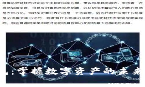 探索云尊区块链钱包:掌握数字资产的未来,开启财务自由之路