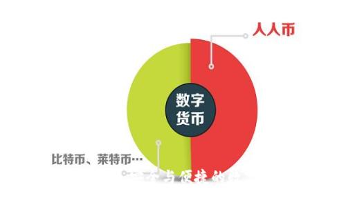 探索Crod区块链钱包:安全与便捷的数字资产管理新体验