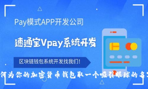 如何为你的加密货币钱包取一个吸引眼球的名字?