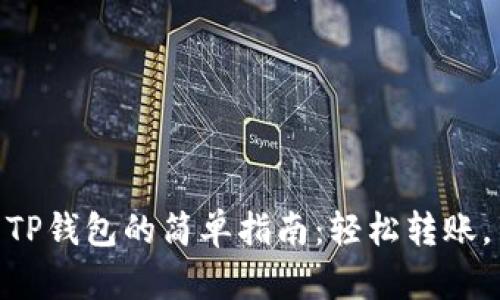 抹茶USDT提到TP钱包的简单指南:轻松转账,享受畅快体验!